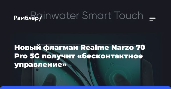 Realme готовит к выпуску флагманский смартфон Realme Narzo 70 Pro 5G с инновационными функциями