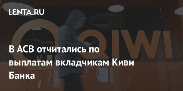 АСВ выплатило 3,26 млрд руб вкладчикам банка Kиви