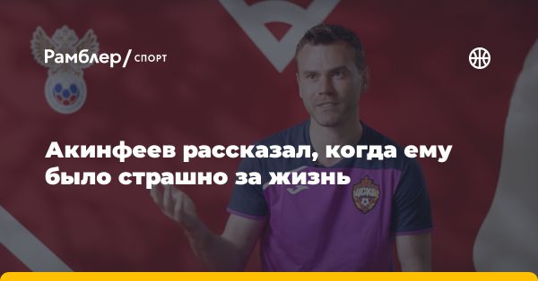 Игорь Акинфеев: страхи и успехи легендарного вратаря