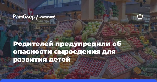 Влияние питания на развитие детей: сбалансированный рацион vs сыроедение