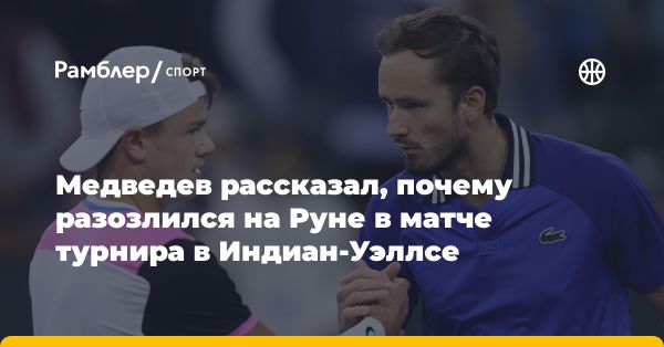 Даниил Медведев о происшествии на турнире в Индиан-Уэллсе