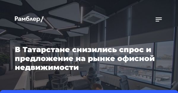 Анализ рынка офисной недвижимости в Татарстане: тренды и прогнозы