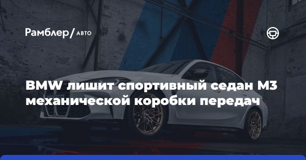 BMW M3 MT Final Edition: эксклюзивное спортивное предложение