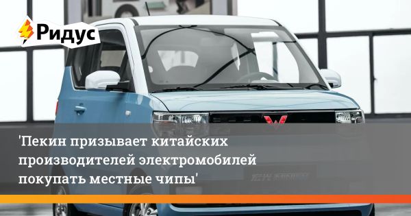 Китай нацелен на самостоятельное производство автомобильных чипов