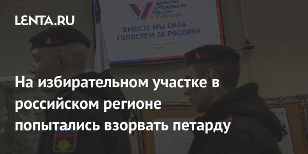 Инциденты на избирательных участках в России: перепрошена петарда и порча бюллетеней