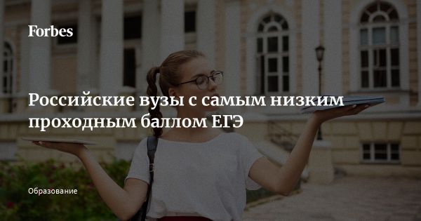 Список университетов с самым низким проходным баллом ЕГЭ