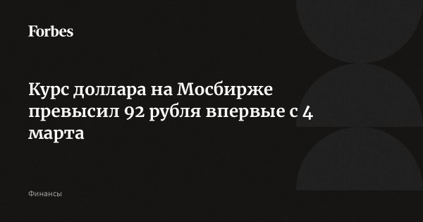 Курс доллара на Московской бирже превысил 92 рубля, эксперты говорят о девальвации рубля