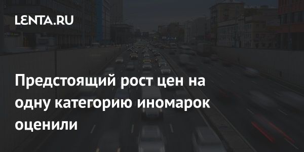 Увеличение стоимости ввоза автомобилей в Россию через ЕАЭС