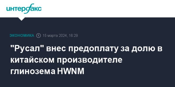 Русал предоплатила 5% за долю в Hebei Wenfeng New Materials Co.