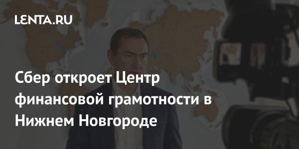 Открытие Центра финансовой грамотности Сбера в Нижнем Новгороде