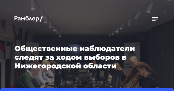 Работа общественного штаба по наблюдению за выборами президента России в Нижнем Новгороде