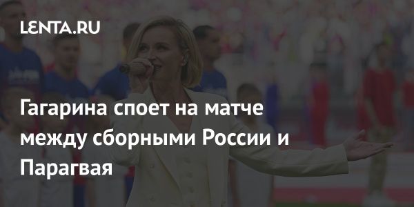 Полина Гагарина выступит на матче сборных России и Парагвая