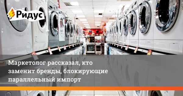 Влияние борьбы западных производителей бытовой техники на российский рынок