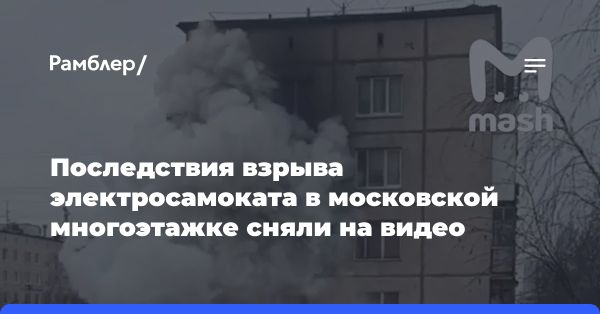 Пожар из-за взрыва электросамоката в Москве: как избежать опасности