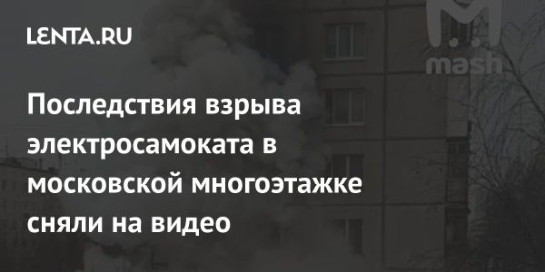 Пожар в Москве из-за взрыва электросамоката: последствия и предостережения