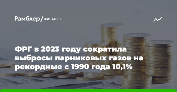 Уменьшение выбросов парниковых газов в Германии на 10,1% в 2023 году