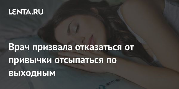 Значение регулярного сна и его влияние на здоровье от специалиста Деборы Ли