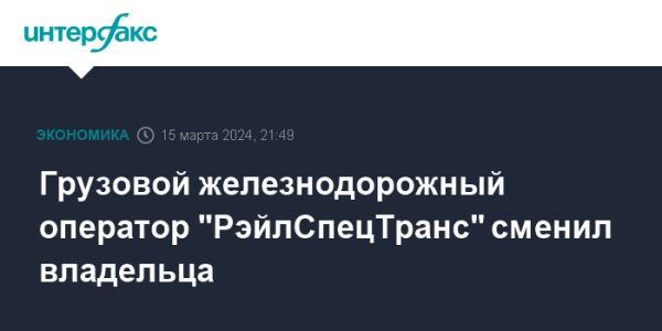 ООО «РэйлСпецТранс» сменило владельца на ООО «Урал Логистика»