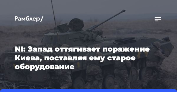 Западные поставки оружия на Украину: миф или реальность?