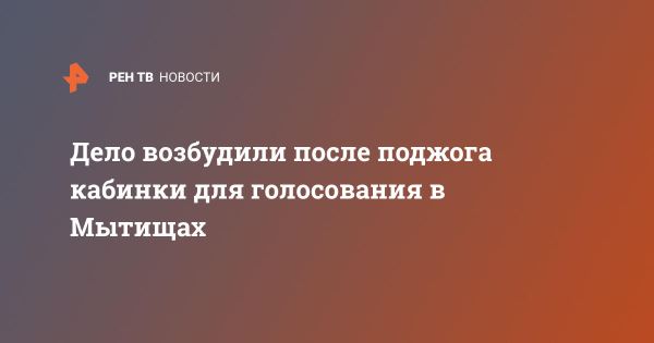 Поджог кабинок на избирательных участках в России: последствия и меры предосторожности