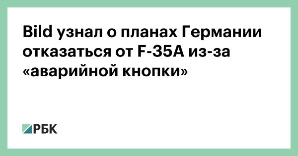 Германия может разорвать контракт на F-35A из-за действий США