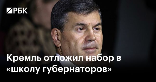 Отложен набор в школу губернаторов РАНХиГС