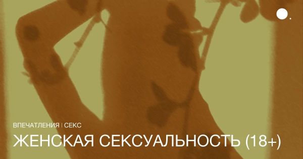 Влияние секса на женское здоровье и активизацию либидо