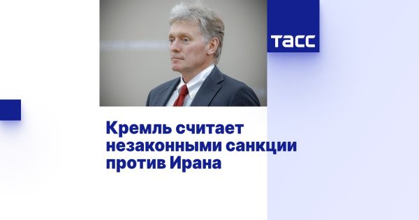 Россия осуждает санкции против Ирана и поддерживает мирную ядерную энергетику