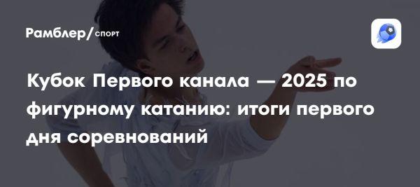 Кубок Первого канала по фигурному катанию 2025 в Челябинске