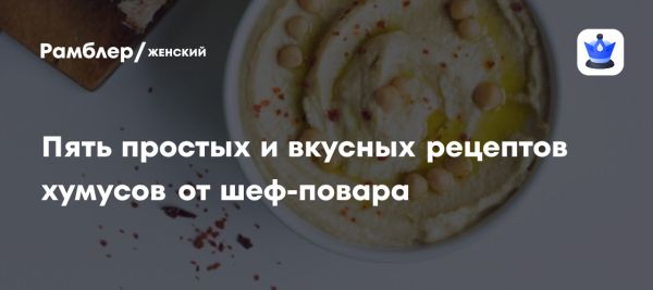 Польза хумуса в постном рационе и оригинальные рецепты