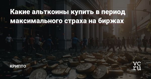 Крипторынок в марте 2025 года максимального страха и возможности для альткоинов