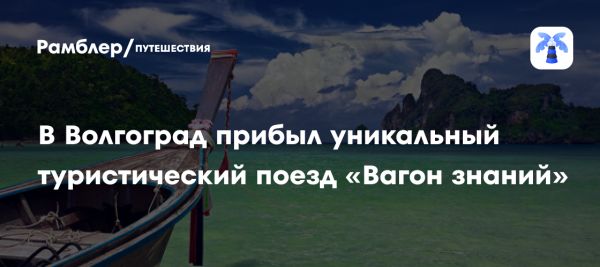 Юные путешественники из Уфы посетят Волгоград в рамках патриотического проекта