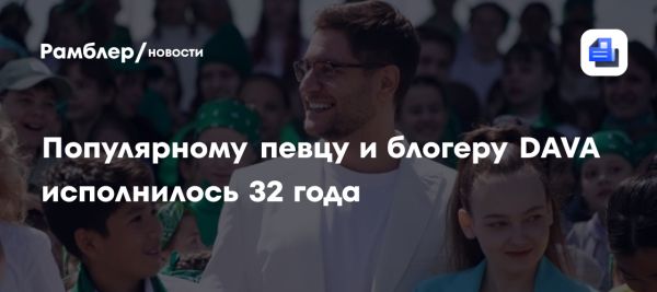 Давид Манукян DAVA отмечает 32-летие и его карьерные достижения