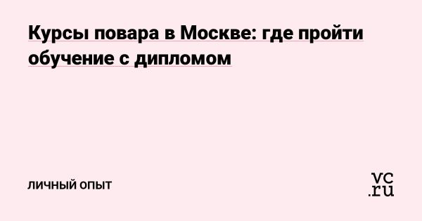 Лучшие курсы повара в Москве для карьерного роста