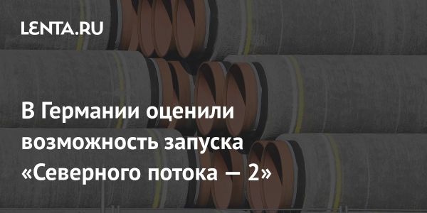 Экономическая выгода от поставок газа по Северному потоку 2 для Германии