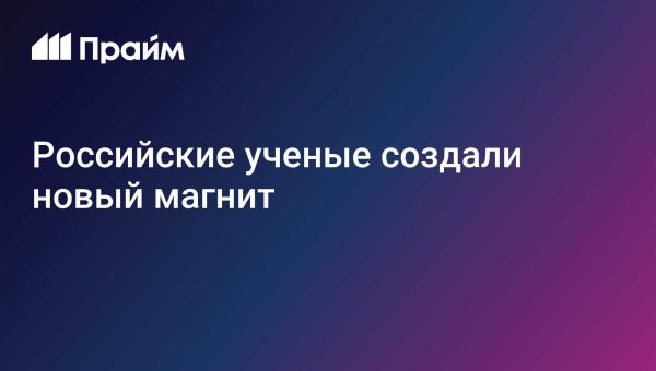 Российские ученые создали новый магнит без редкоземельных элементов