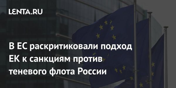 Члены Европарламента критикуют недостаточные санкции ЕС против теневого флота России