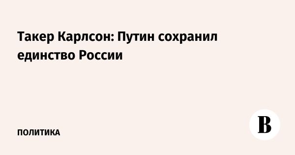 Такер Карлсон о Владимире Путине и единстве России