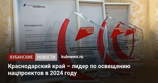 Краснодарский край стал лидером в освещении национальных проектов в 2024 году