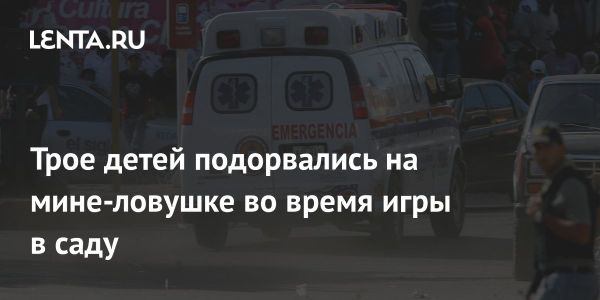 Трагедия в Венесуэле дети погибли от взрыва мины во время игры