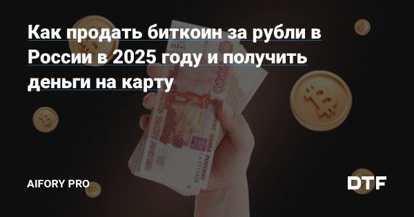 Как быстро и безопасно продать биткоин за рубли в 2025 году