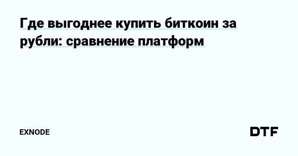 Как удобно и безопасно купить биткоин за рубли