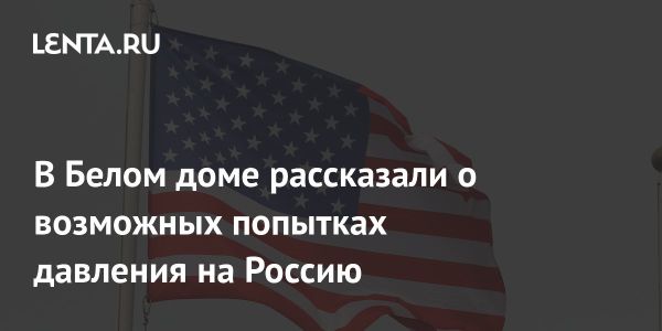 Потенциальное изменение отношений США и России в контексте конфликта в Украине