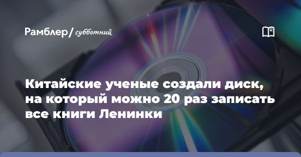 Китайские инновации: трехмерная оптическая память с петабитным объемом данных