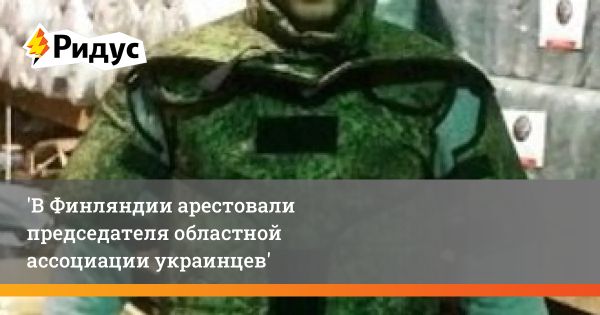 Арест представителя украинцев в Финляндии из-за отмывания денег