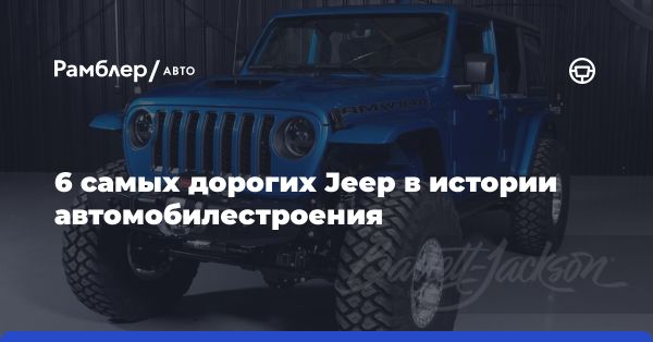 Эксклюзивные и дорогие Jeep: кастомизация и модификации