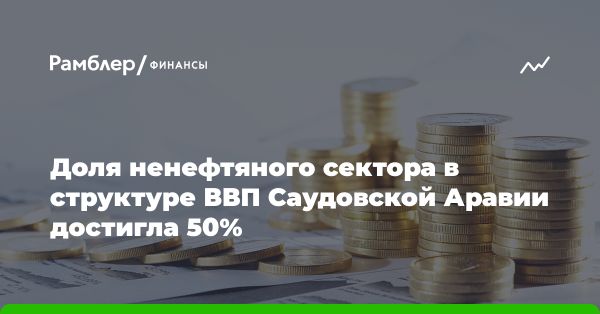 Развитие ненефтяного сектора в Саудовской Аравии достигло исторического максимума в 2023 году