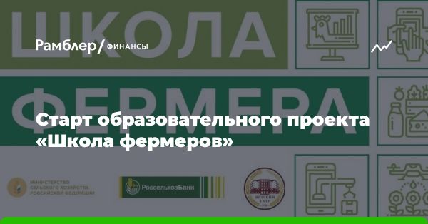 Проект «Школа фермера»: образовательная программа поддержки предпринимателей в сельском хозяйстве