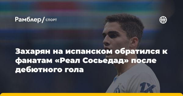 Арсен Захарян забил дебютный гол за «Реал Сосьедад» против «Кадис»