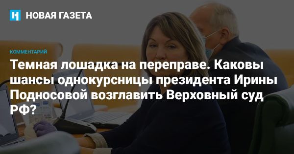 Ирина Подносова подала документы на пост председателя Верховного Суда РФ: комментарии и интриги